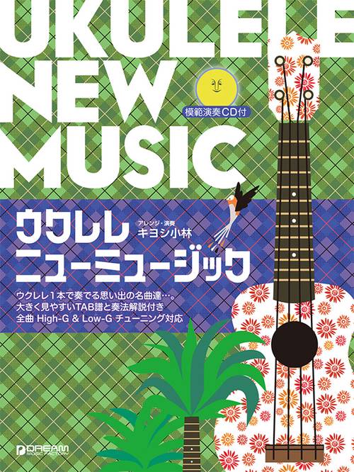 模範演奏CD付 ウクレレ/ニューミュージックウクレレ1本で奏でる思い出の名曲集[改訂版]