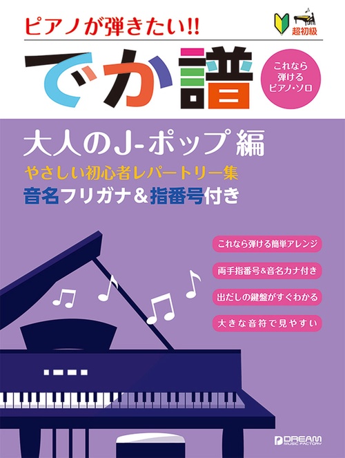 超初級[でか譜] 《大人のJポップ編》 やさしい初心者レパートリー集 音名フリガナ&指番号付き