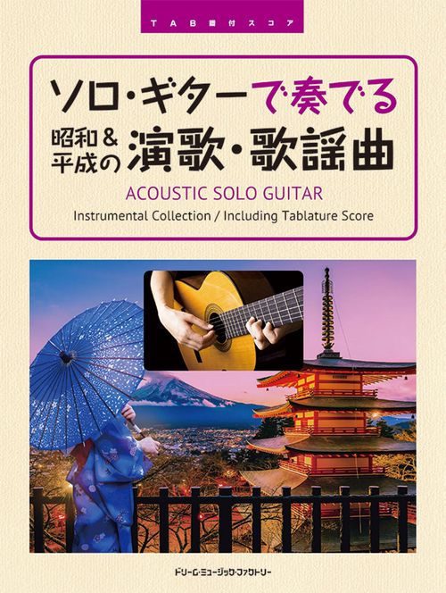 ＴＡＢ譜付スコア　ソロ・ギターで奏でる／昭和＆平成の演歌・歌謡曲