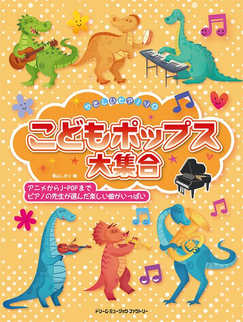 やさしいピアノ・ソロ こどもポップス大集合
