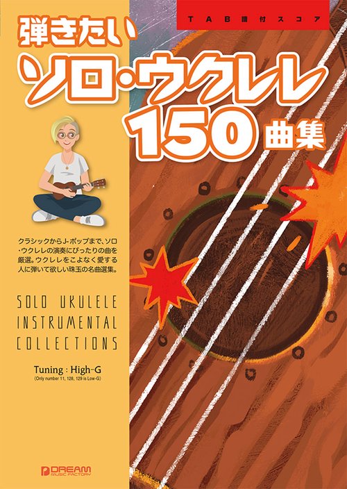 弾きたいソロ・ウクレレ150曲集 TAB譜付スコア