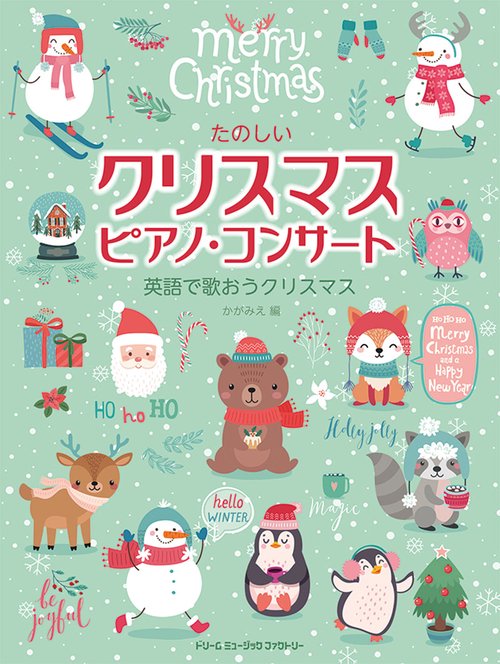 初級アレンジ たのしいクリスマス・ピアノ・コンサート