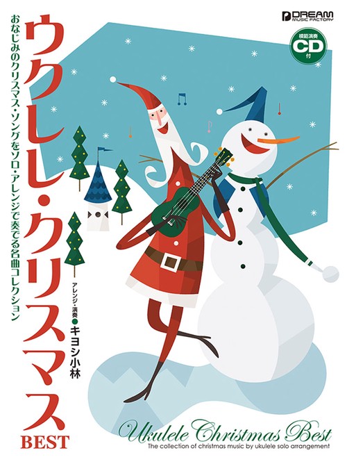 ウクレレ/クリスマス・ベスト ~ウクレレ1本で弾く珠玉の名曲[改定版]模範演奏CD付