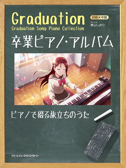 初級×中級 卒業ピアノ・アルバム2023~ピアノで綴る旅立ちのうた