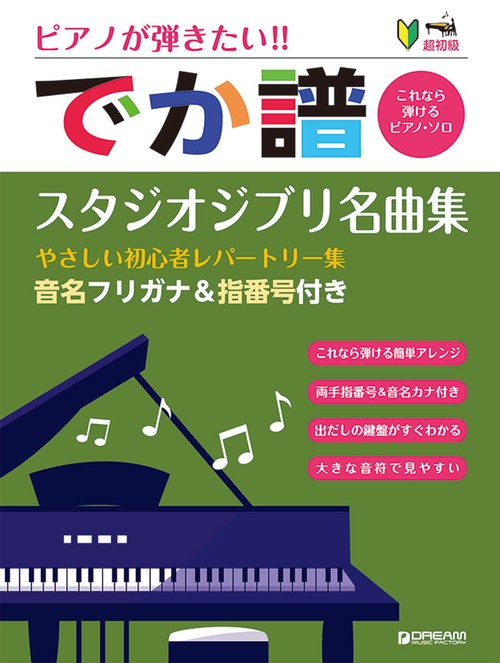 超初級 ピアノが弾きたい!! でか譜[スタジオジブリ名曲集]~やさしい初心者レパートリー集~ 音名フリガナ&指番号付き-これなら弾けるピアノソロ-