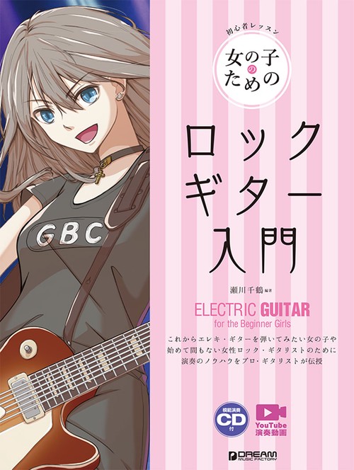 初心者レッスン 女の子のためのロック・ギター入門[レッスンCD付/YouTube模範演奏動画対応]
