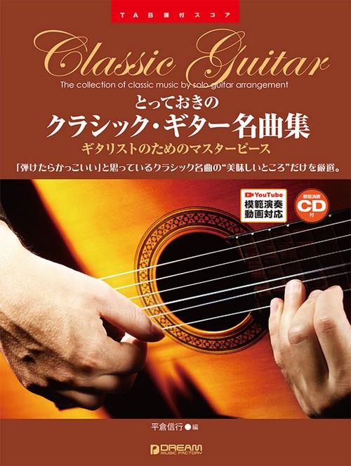 TAB譜付スコア とっておきのクラシック・ギター名曲集[模範演奏CD付 Youtube演奏動画連動]