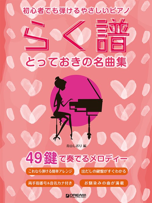 初心者でも弾ける らく譜・やさしいピアノ[とっておきの名曲集] 49鍵で奏でるメロディー