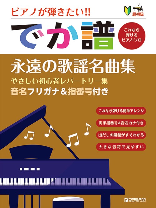 [でか譜] 《永遠の歌謡名曲集》 やさしい初心者レパートリー集 音名フリガナ&指番号付き
