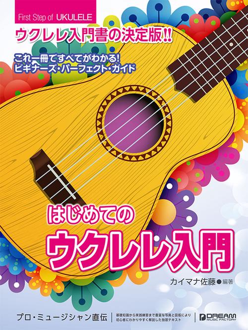 これ1冊で全てがわかる!!はじめてのウクレレ入門