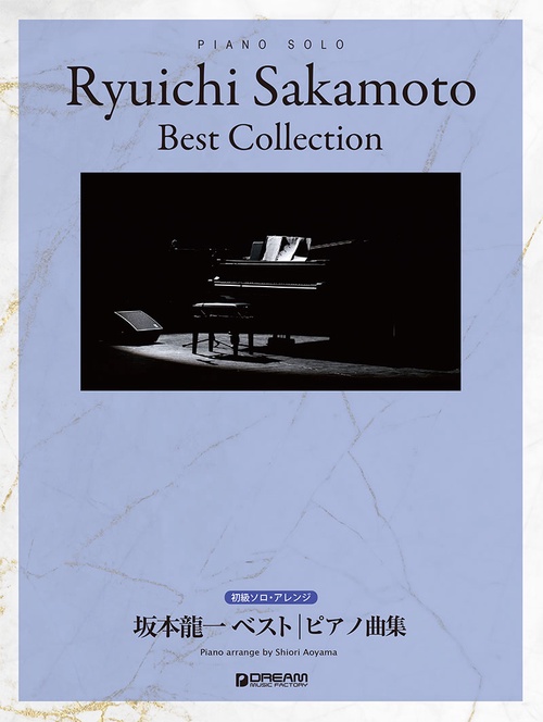 初級ソロ・アレンジ 坂本龍一 ベスト/ピアノ曲集