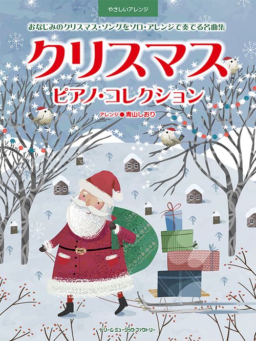 やさしいアレンジ クリスマス/ピアノ・コレクション