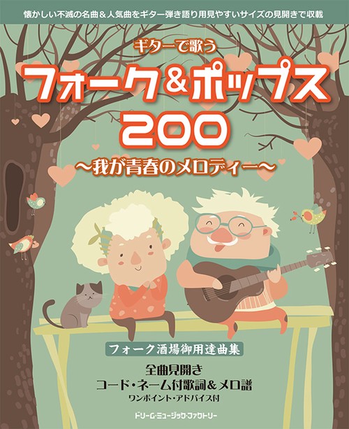 ギターで歌う　フォーク＆ポップス200我が青春のメロディー