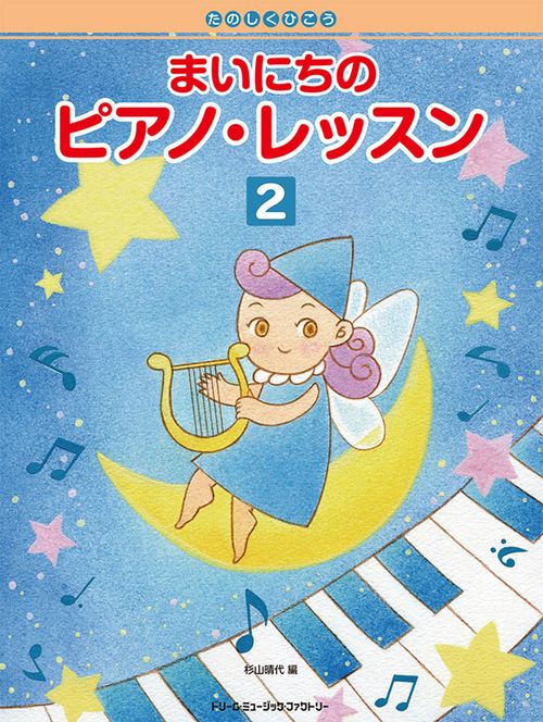 たのしくひこう まいにちのピアノ・レッスン[2]初級から中級へ楽しくレベルアップ