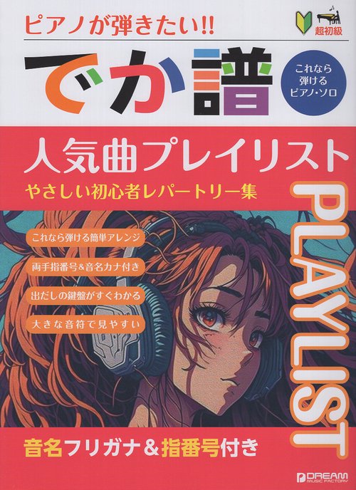超初級●ピアノが弾きたい! でか譜 《人気曲プレイ・リスト》 やさしい初心者レパートリー集 音名フリガナ&指番号付き