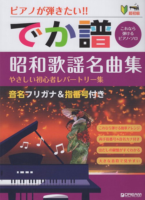 超初級●ピアノが弾きたい! でか譜〈昭和歌謡名曲集〉 やさしい初心者レパートリー集 音名フリガナ＆指番号付き