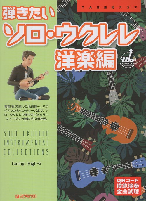 TAB譜付スコア 弾きたいソロ・ウクレレ[洋楽編] 〈ワイド版〉 [全曲模範演奏試聴]