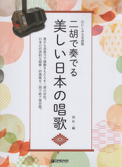 二胡で奏でる/美しい日本の唱歌 心にしみる名曲集
