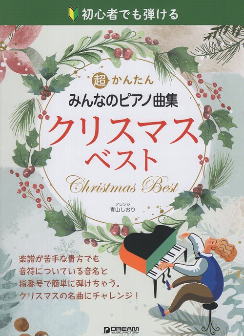 初心者でも弾ける 超かんたん・みんなのピアノ曲集[クリスマス・ベスト]