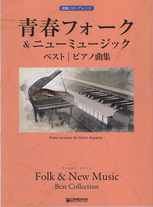 初級ソロ・アレンジ 青春フォーク＆ニューミュージック ベスト／ピアノ曲集