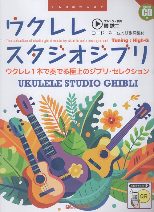 ウクレレ／スタジオジブリ ［コード・ネーム入り歌詞集付］（新装改訂版）模範演奏CD付