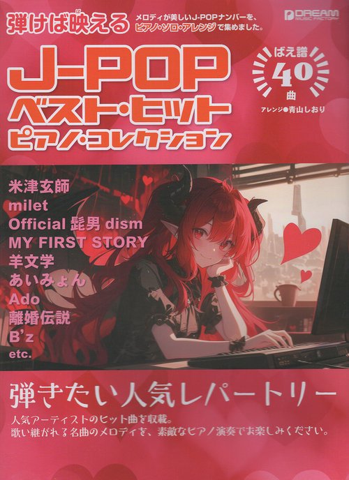 初級ソロ・アレンジ J-POPベスト・ヒット／ピアノ・コレクション