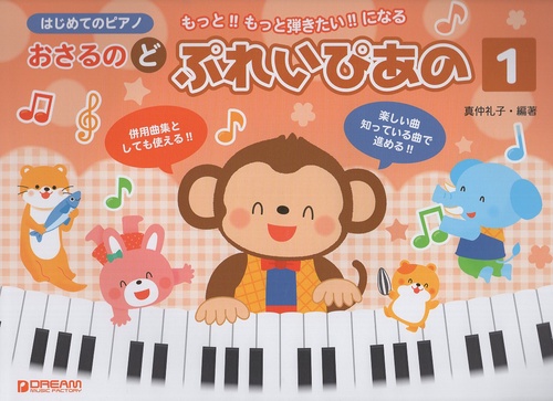はじめてのピアノ おさるのど〜ぷれい・ぴあの（１）