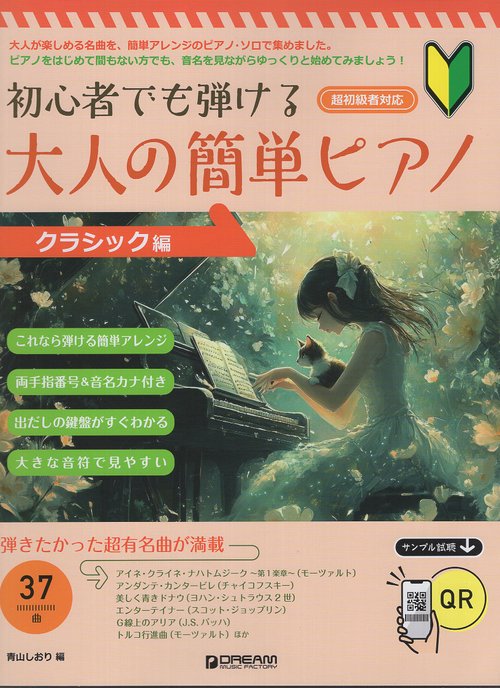 初心者でも弾ける 大人の簡単ピアノ[クラシック編]