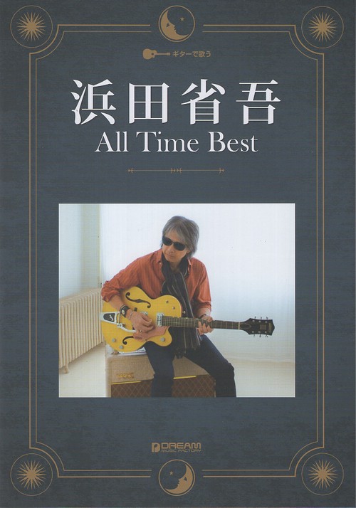ギターで歌う 浜田省吾All Time Best 1976-2025