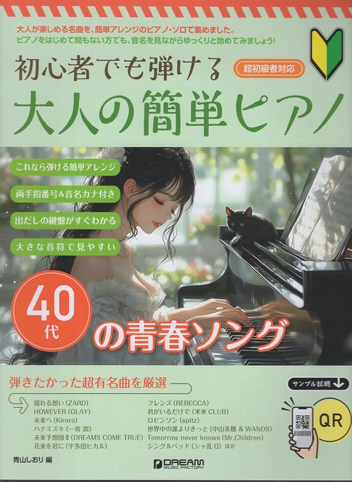 初心者でも弾ける 大人の簡単ピアノ[40代の青春ソング]