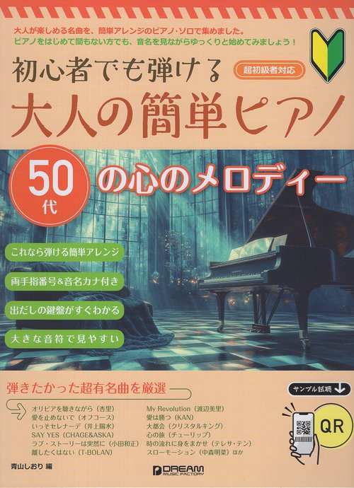 初心者でも弾ける 大人の簡単ピアノ[50代の心のメロディー]