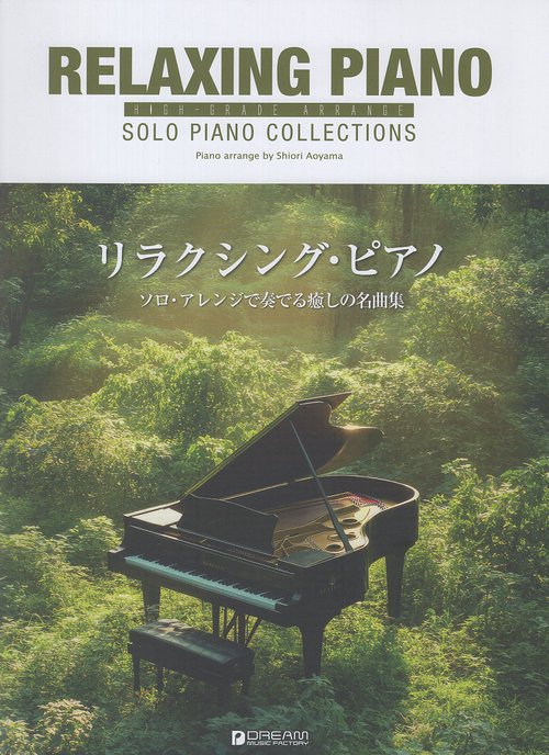 ハイ・グレード・アレンジ リラクシング・ピアノ 中級~上級者向けのソロ・アレンジで奏でる癒しの名曲集