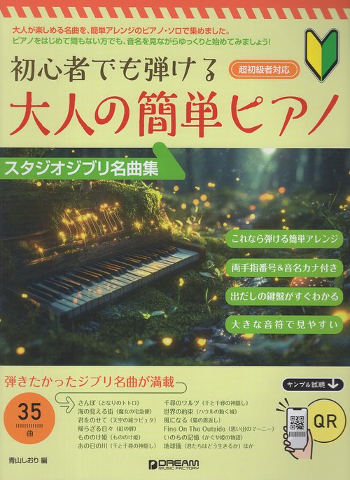 初心者でも弾ける 大人の簡単ピアノ[スタジオジブリ名曲集]