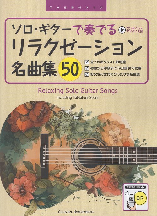 ソロ・ギターで奏でる/リラクゼーション名曲集50 [全曲模範演奏試聴]TAB譜付スコア