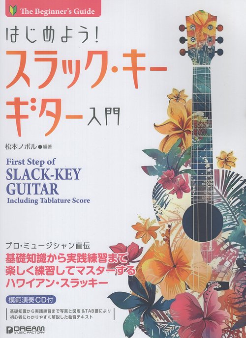 はじめよう!スラック・キー・ギター入門 模範演奏CD付