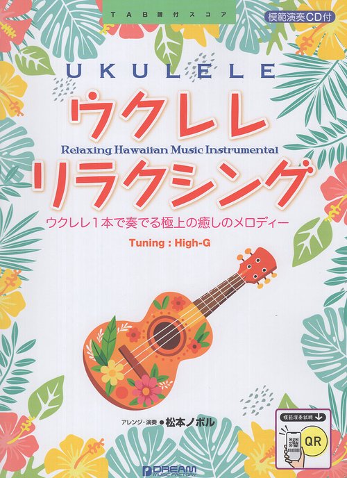 ウクレレ/リラクシング~ソロで奏でる癒しのメロディー 模範演奏CD付