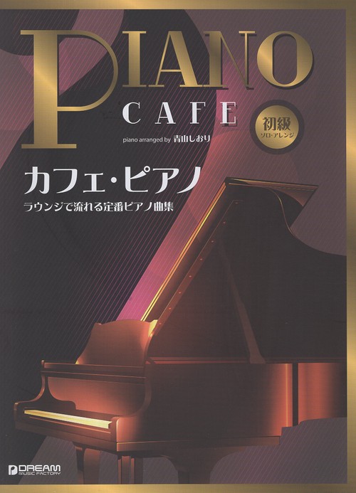 初級ソロ・アレンジ カフェ・ピアノ ~ラウンジで流れる定番ピアノ曲集