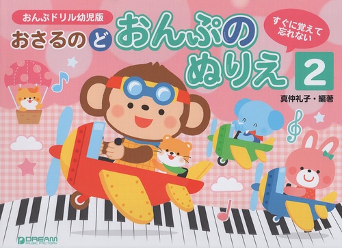 おんぷドリル幼児版 おさるのど/おんぷのぬりえ[2]すぐに覚えて忘れない