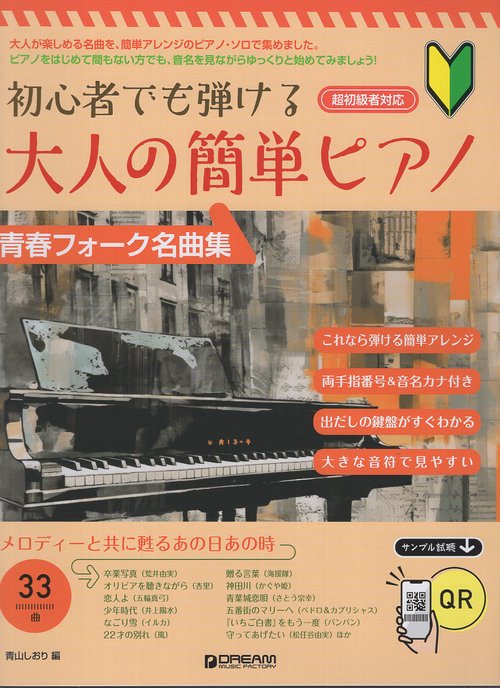 初心者でも弾ける 大人の簡単ピアノ[青春フォーク名曲集] QRサンプル試聴