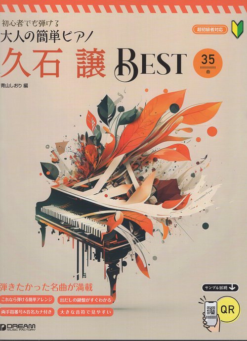 初心者でも弾ける 大人の簡単ピアノ[久石 譲・ベスト]