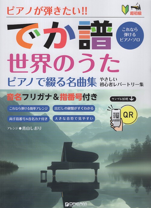 [超初級]ピアノが弾きたい!! でか譜 《世界のうた ピアノで綴る名曲集》 やさしい初心者レパートリー
