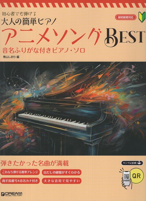 初心者でも弾ける/大人の簡単ピアノ アニメソング・ベスト〜音名フリガナ&指番号付ピアノ・ソロ