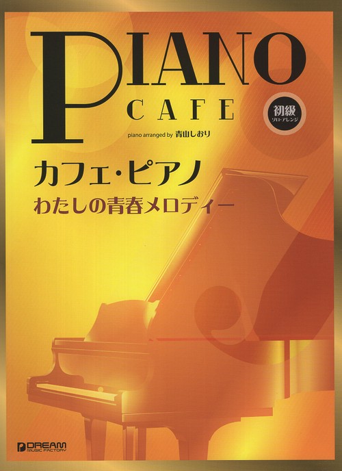 初級ソロ・アレンジ カフェ・ピアノ ~わたしの青春メロディー