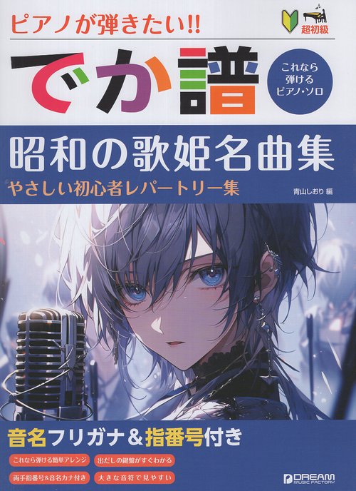 [超初級]ピアノが弾きたい!! でか譜《昭和の歌姫名曲集》やさしい初心者レパートリー