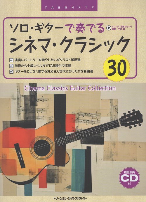 TAB譜付スコア ソロギターで奏でる シネマクラシック30 (模範演奏CD付)