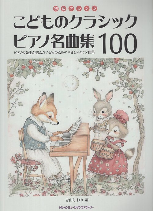 初級アレンジ こどものクラシック・ピアノ名曲集100