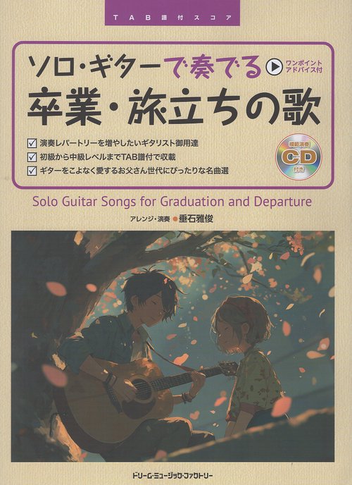 TAB譜付スコア ソロギターで奏でる 卒業・旅立ちの歌 (模範演奏CD付)