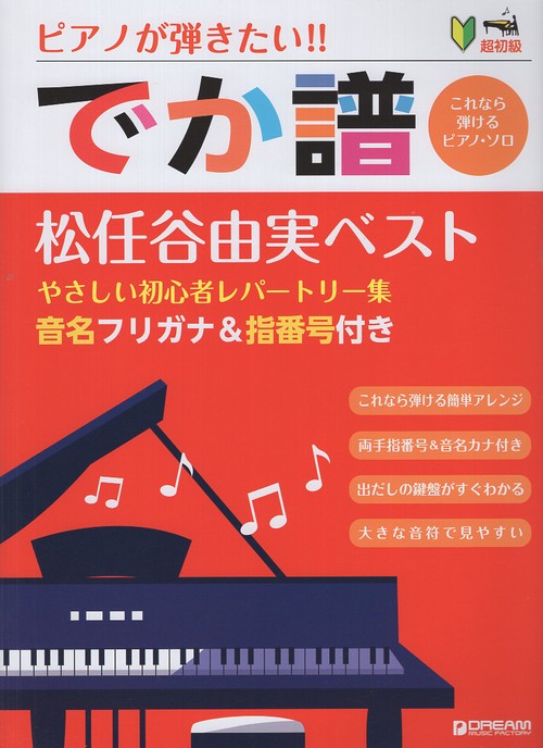 超初級 ピアノが弾きたい!! でか譜[松任谷由実ベスト]〜やさしい初心者レパートリー集〜 音名フリガナ＆指番号付き