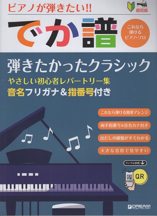 超初級 ピアノが弾きたい!! でか譜[弾きたかったクラシック]〜やさしい初心者レパートリー集〜 音名フリガナ＆指番号付き