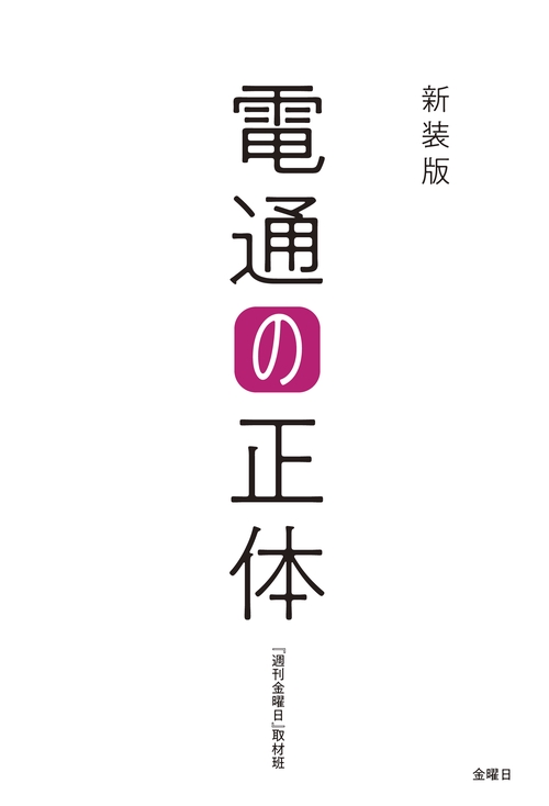 電通の正体